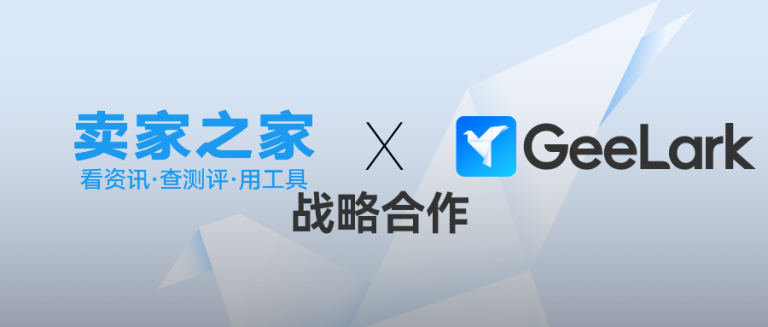 卖家之家 x GeeLark 战略合作