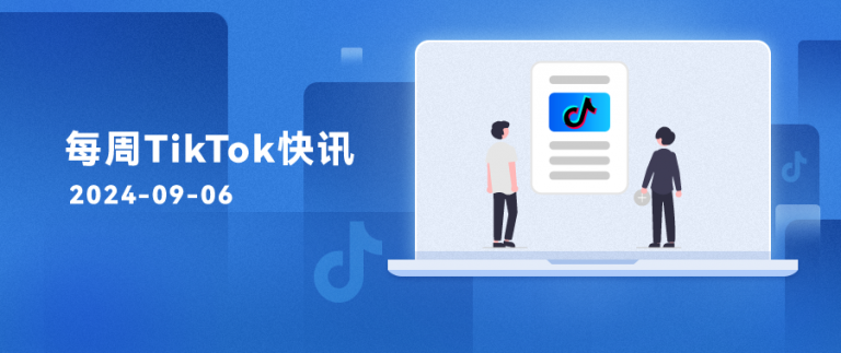 每周TikTok快讯 | TikTok Shop美区内容场GMV暴涨557%