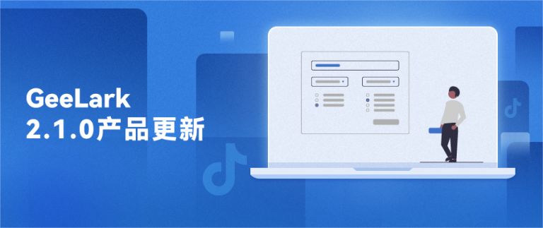 GeeLark 2.1.0 | TikTok运营更高效、便捷