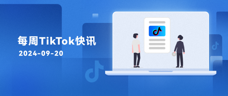 每周TikTok快讯 | TikTok Shop发布招商新政策