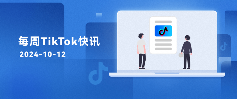 每周TikTok快讯 | TikTok Shop大幅降低开店门槛