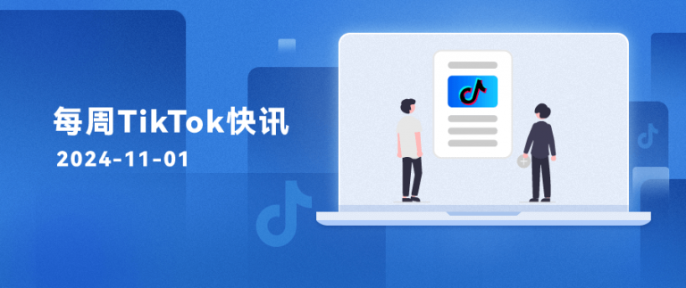 每周TikTok快讯 | TikTok Shop“飞跃计划”