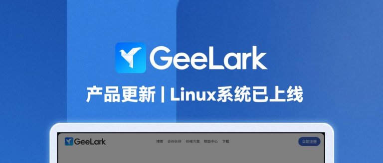 产品更新 | GeeLark已上线Linux系统